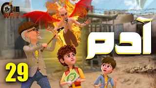 حصريا مسلسل آدم الحلقة التاسعة والعشرون 29 رمضان2025 Adam Series Episode 29 Ramadan2025 