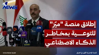 الناطق باسم جهاز الأمن الوطني أرشد الحاكم يعلن إطلاق منصة "ميّز" للتوعية بمخاطر الذكاء الاصطناعي