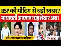 Download Lagu BSP मीटिंग लखनऊ में मायावती आकाश आनंद चंद्रशेखर को लेकर किशोर कुमार पगला ने किया खुलासा बड़ी खबर?