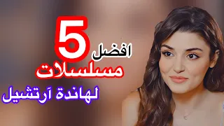 افضل 5 مسلسلات للجميلة هاندة أرتشيل أشهر 5 مسلسلات للممثلة هاندا ارتشيل 