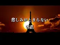 【懐メロ】悲しみがとまらない／杏里 (歌詞字幕付き)