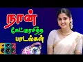 Download Lagu 🔥நான் கேட்டுரசித்த பாடல்கள் //💯High Quality 5.1 AUDIO🎵MP3 SONGS #mp3 #song #trending