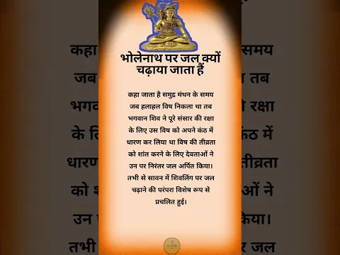 भोलेनाथ पर जल क्यों चढ़ाया जाता हैं