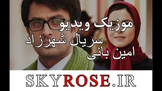 موزیک ویدیو از سریال شهرزاد دندنها