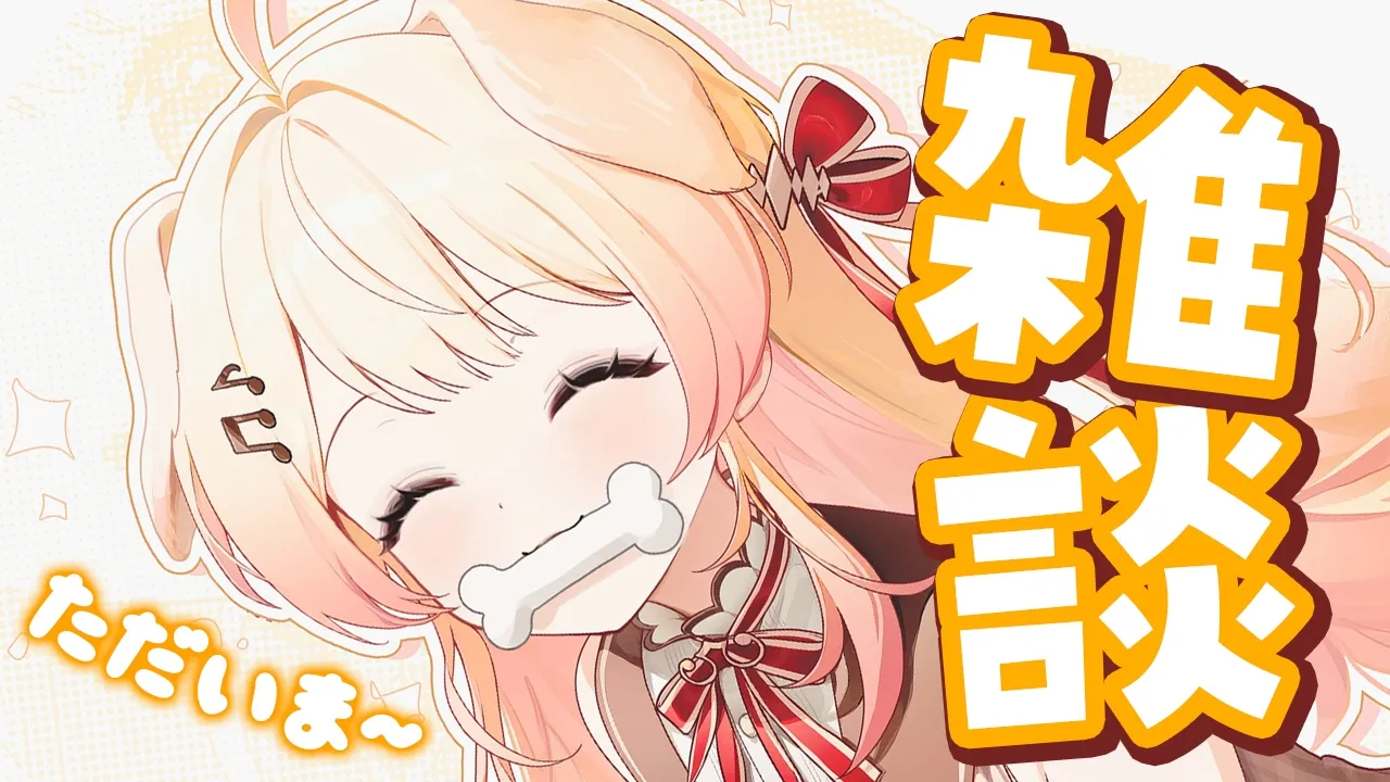 【雑談】お仕事から帰ってきた！ただいま～～【音乃瀬奏】#hololiveDEV_IS #ReGLOSS