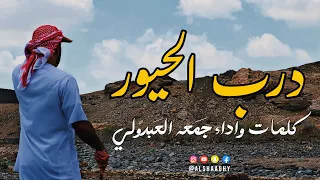 درب الحيور جمعه العبدولي حصريا 2024 