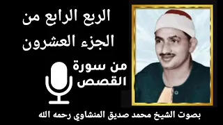 الربع الرابع من الجزء العشرون   ف ل  م  ا ق ض ى م وس ى ال أ ج ل    بصوت الشيخ المنشاوي رحمه الله دندنها