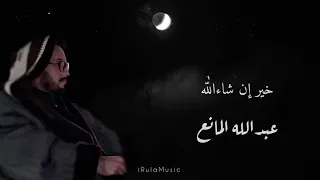 خير إن شاءالله بالكلمات عبدالله المانع 