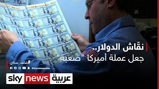 نق اش الدولار رجل أميركا الذي جعل من عملتها صعبة وثائقيات خاصة 