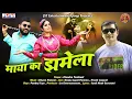 Download Lagu Maya Ka Jhamela(Sangeeta)New Kumaoni Video Song By Jitendra Tomkyal || Pammu Juyal || Preeti Lagwa