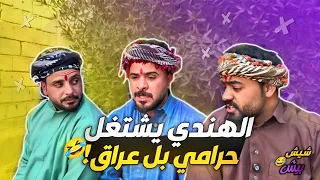 #شيش بيش | منصور وطنش الهنود بلعراق وماكو شغل، ويروح طنش يصير حرامي فاشل 🔥😂