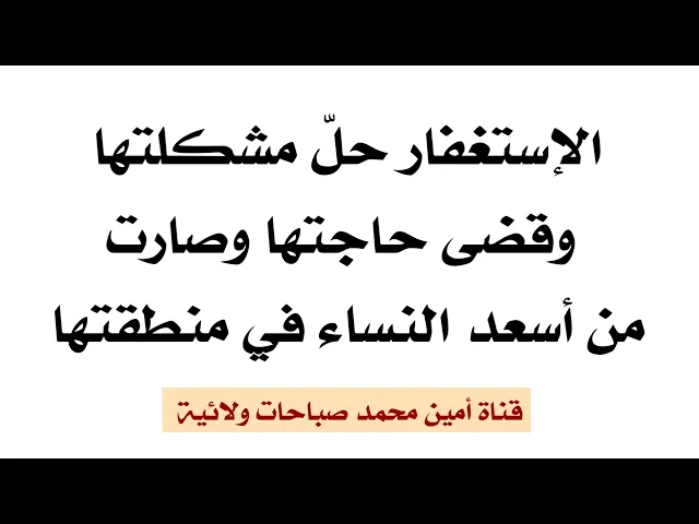 ⁣الاستغفار حل مشكلتها وقضى حاجتها وصارت من أسعد النساء في منطقتها