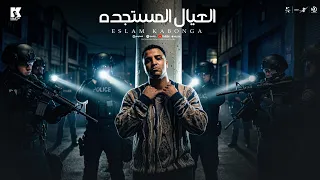 العيال المستجده   اسلام كابونجا                                                           دندنها