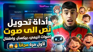 افضل اداة تحويل نص الى صوت مجانا بالذكاء الاصطناعي   اصوات انيمي وشخصيات بيكسار واطفال    دندنها