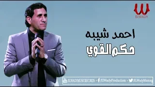                             احمد شيبه   حكم القوي دندنها