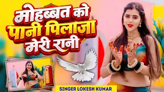 मोहब्बत को पानी पिलाजा मेरी रानी | Lokesh Kumar Rasiya | Mohabbat Ko Pani Pilaja Rani | Meenu Dance