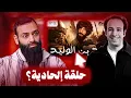 الدحيح وحلقة خالد بن الوليد - هل هي بريئة أم إلحادية #محمد_بن_شمس_الدين