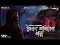 Download Lagu #GoppoMirerThek Ep 61 | Bhairab Tantrik er Golpo | Bibhutibhushan Bandopadhyay | Mir, Anujoy