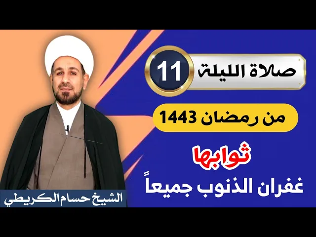 صلاة [ الليلة الحادية عشر ] من شهر رمضان 1443 هـ /  ليلة الأربعاء / لايفوتكم
