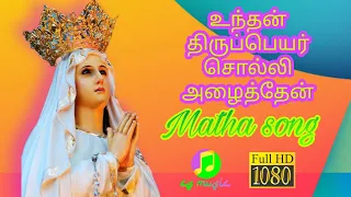 unthan thirupeyar solli azhaithen matha song