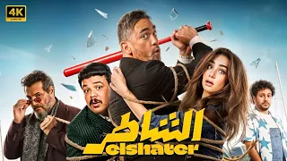 حصريا الفيلم الكوميدي الـشـاطـر بطولة أمير كرارة و هنا الزاهد 2025 