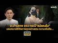 Download Lagu อ.ปานเทพ แจง กรณี \