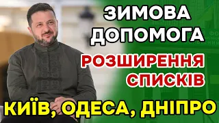 ЗИМОВА ПІДТРИМКА 2