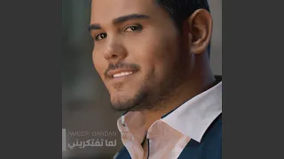 لما تفتكرني دندنها