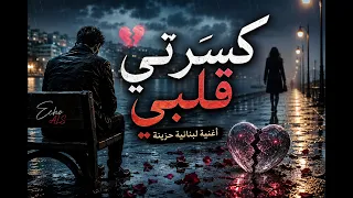 كسرتي قلبي     أغنية حزينة لبنانية عن الفراق والخذلان            دندنها