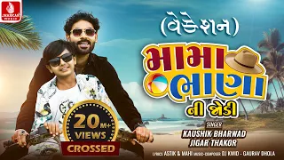mama bhana ni jodi vacation kaushik bharwad jigar thakor new gujarati song jhankar music