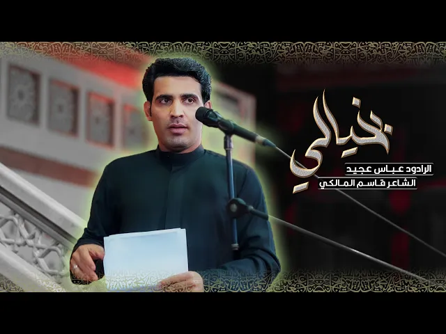 ⁣بخيالي | ملا عباس عجيد العامري  | ليالي وفاة ام البنين (عليه السلام ) 1447 حسينية داود العاشور