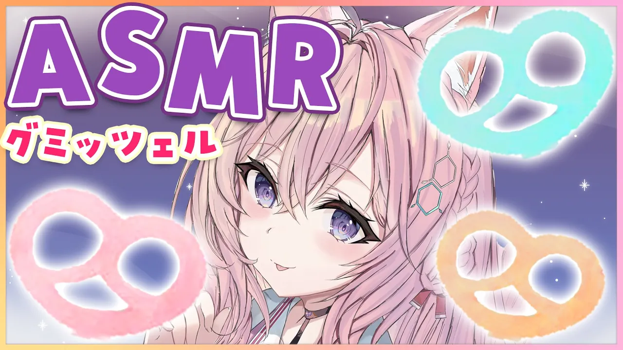 【ASMR/立体音響】話題のグミッツェルを食べる音??咀嚼音etc【博衣こより/ホロライブ】