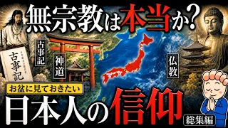 なぜ日本人は神社にもお寺にも行くのか？古事記・神道・仏教を一気に学べる総集編