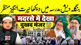 बांग्लादेश मदरसे में आखिर क्या हुआ? 😰 दुखद मंजर देखकर मौलाना हसन मदनी हैरान!