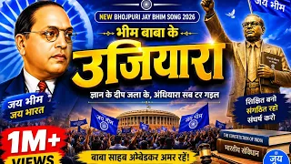  new bhojpuri jay bhim song 2026 dr b r ambedkar song 