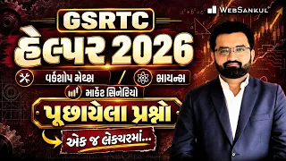 GSRTC Helper 2026 | વર્કશોપ મેથ્સ, સાયન્સ, માર્કેટ સિનેરિયો | પૂછાયેલા પ્રશ્નો એક જ લેક્ચરમાં...