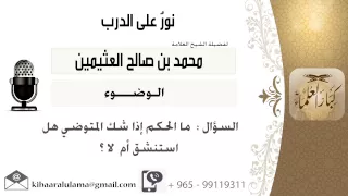 لقاء     من      ما الحكم إذا شك الموضئ هل استنشق أم لا    الشيخ ابن عثيمين   مشروع كبار العلماء دندنها