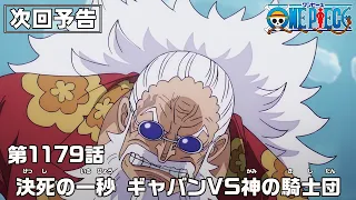 YouTube影片, 內容是ONE PIECE 艾爾帕布篇 的 第 1179 預告