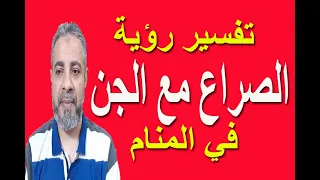 تفسير حلم رؤية الصراع مع الجن في المنام اسماعيل الجعبيري 