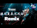 Download Lagu 满天星辰不及你 Remix | Ycccc「JMCDJRemixChannel」