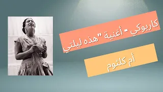 كاريوكي   أغنية  هذه ليلتي  لأم كلثوم دندنها