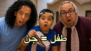 فاش كيجي عندكم ولد صغير للدار  صدمة في الاخير شنو دار ليهم  دندنها