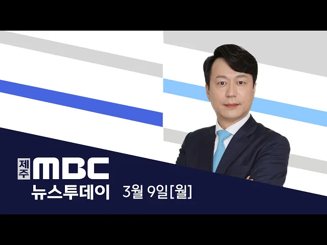 뉴스투데이 2026.3.9