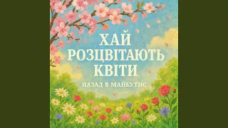 ХАЙ РОЗЦВІТАЮТЬ КВІТИ 