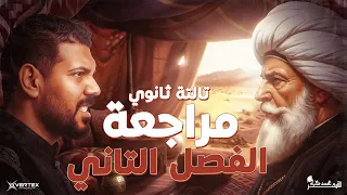 مراجعة الفصل الثاني الصف الثالث الثانوي تاريخ 2026 