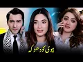 Biwi Ko Dhoka APNA TV Channel