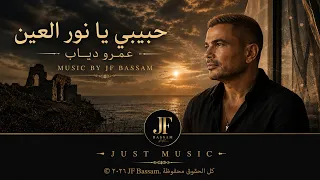 حبيبي يا نور العين   عمرو دياب   توزيع موسيقي                                   دندنها