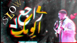 راجع الومك بطيء   طارق حبول                                     دندنها