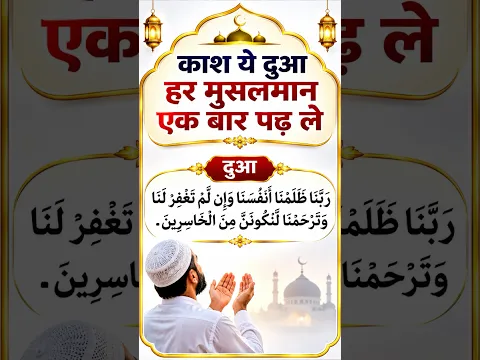 ये दुआ हर मुसलमान को याद होनी चाहिए…🙂 #dua #deen #islamic #trending #yt #maulanafarmannasim