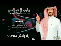 عثمان_الشراري - يارب لا تبلاني - (حصرياً) | 2023